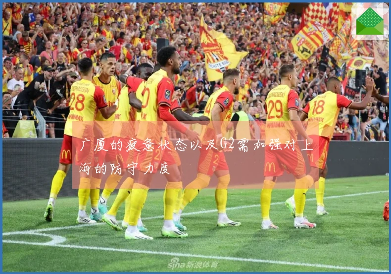 广厦的疲惫状态以及G2需加强对上海的防守力度