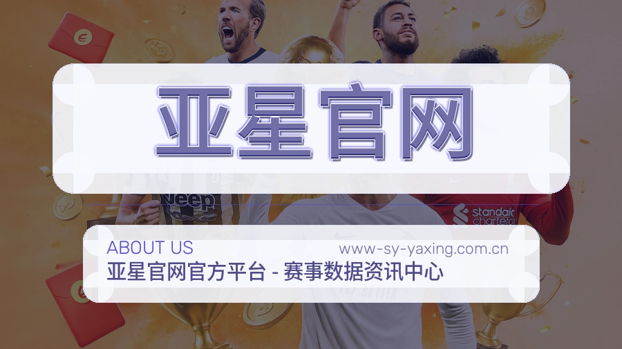 亚星官网安全认证与赛事覆盖展示