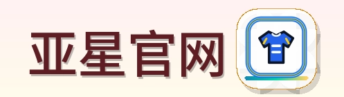亚星官网 Logo